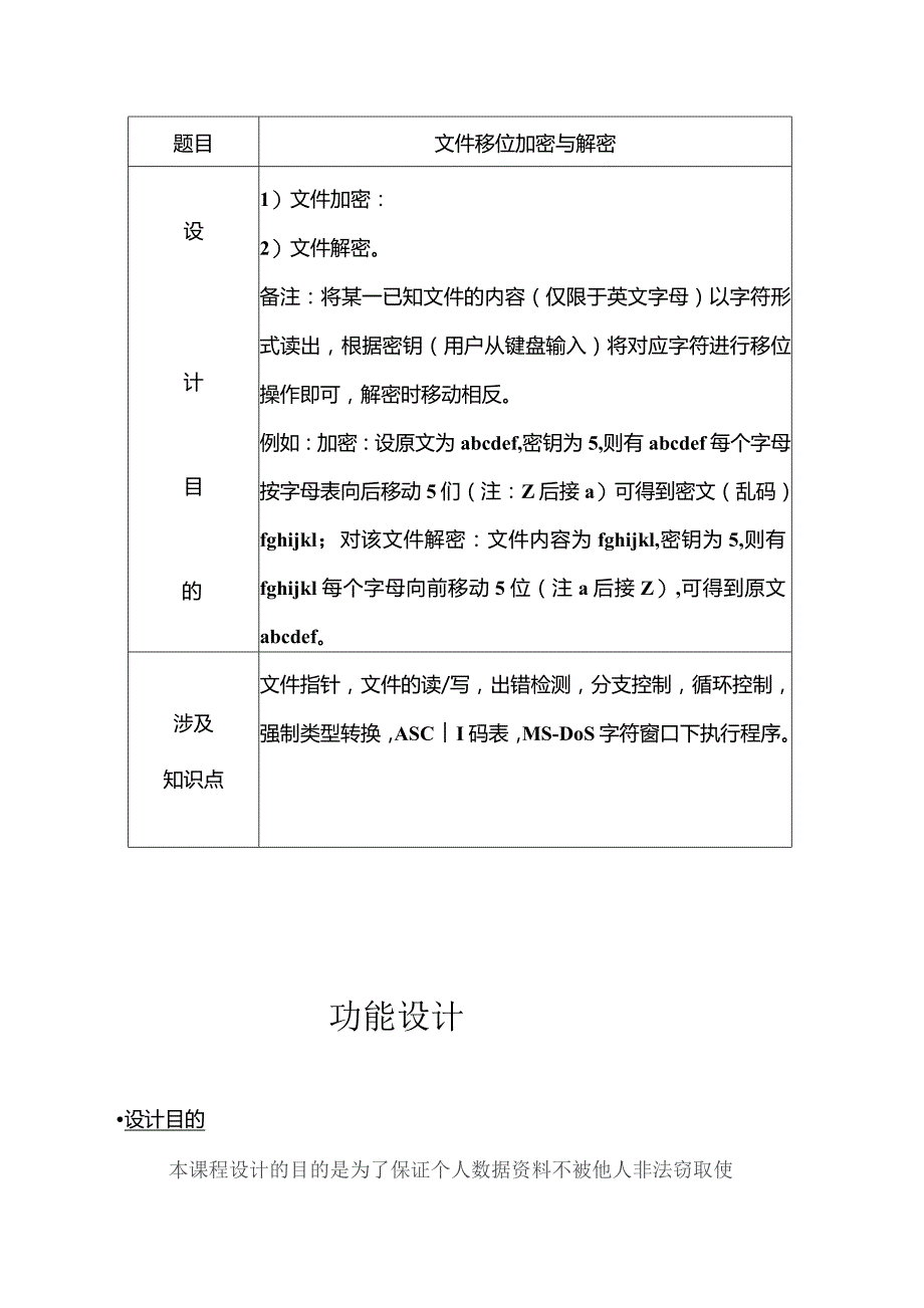 文件移位加密与解密.docx_第3页