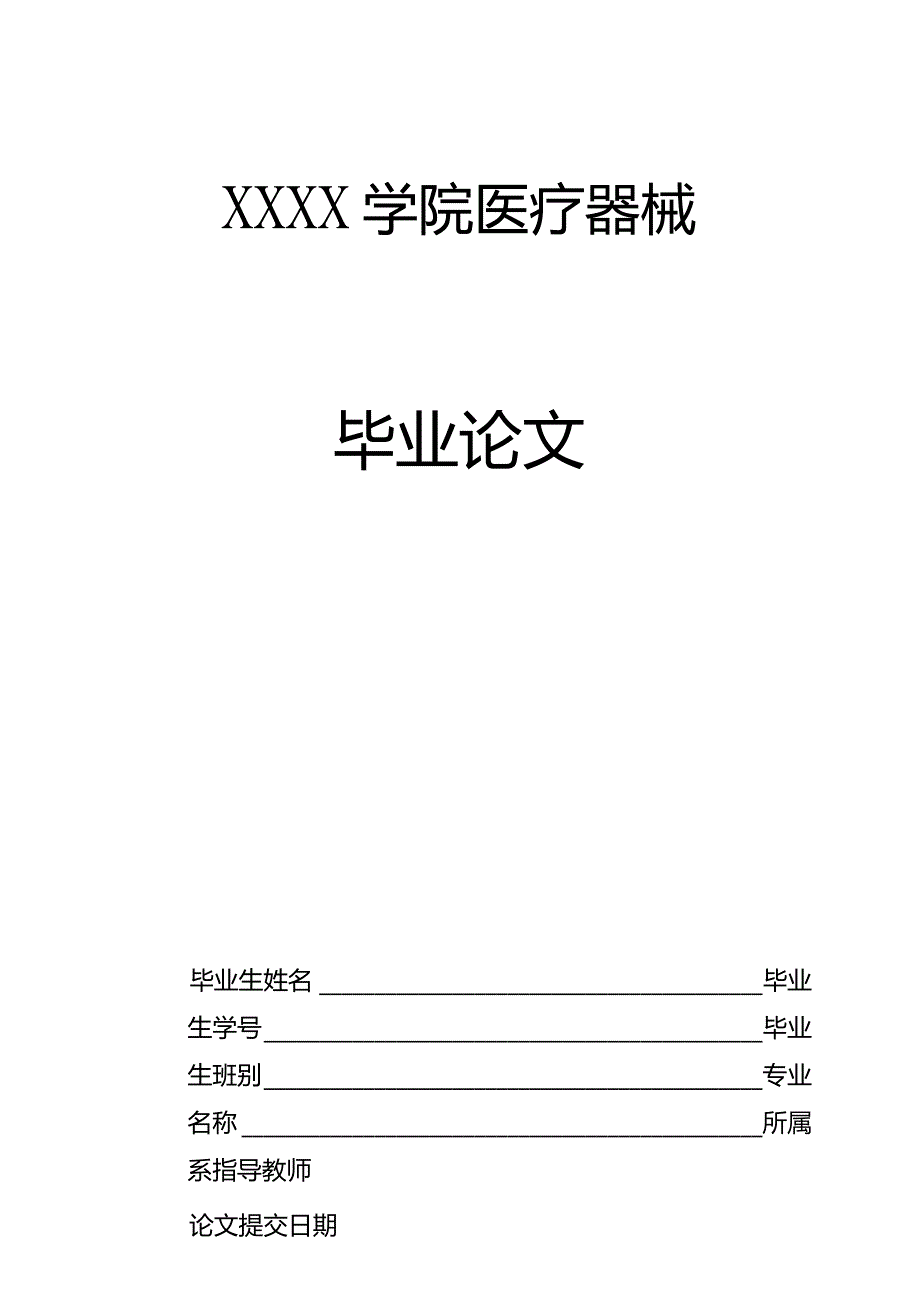 XX学院医疗器械毕业论文.docx_第1页