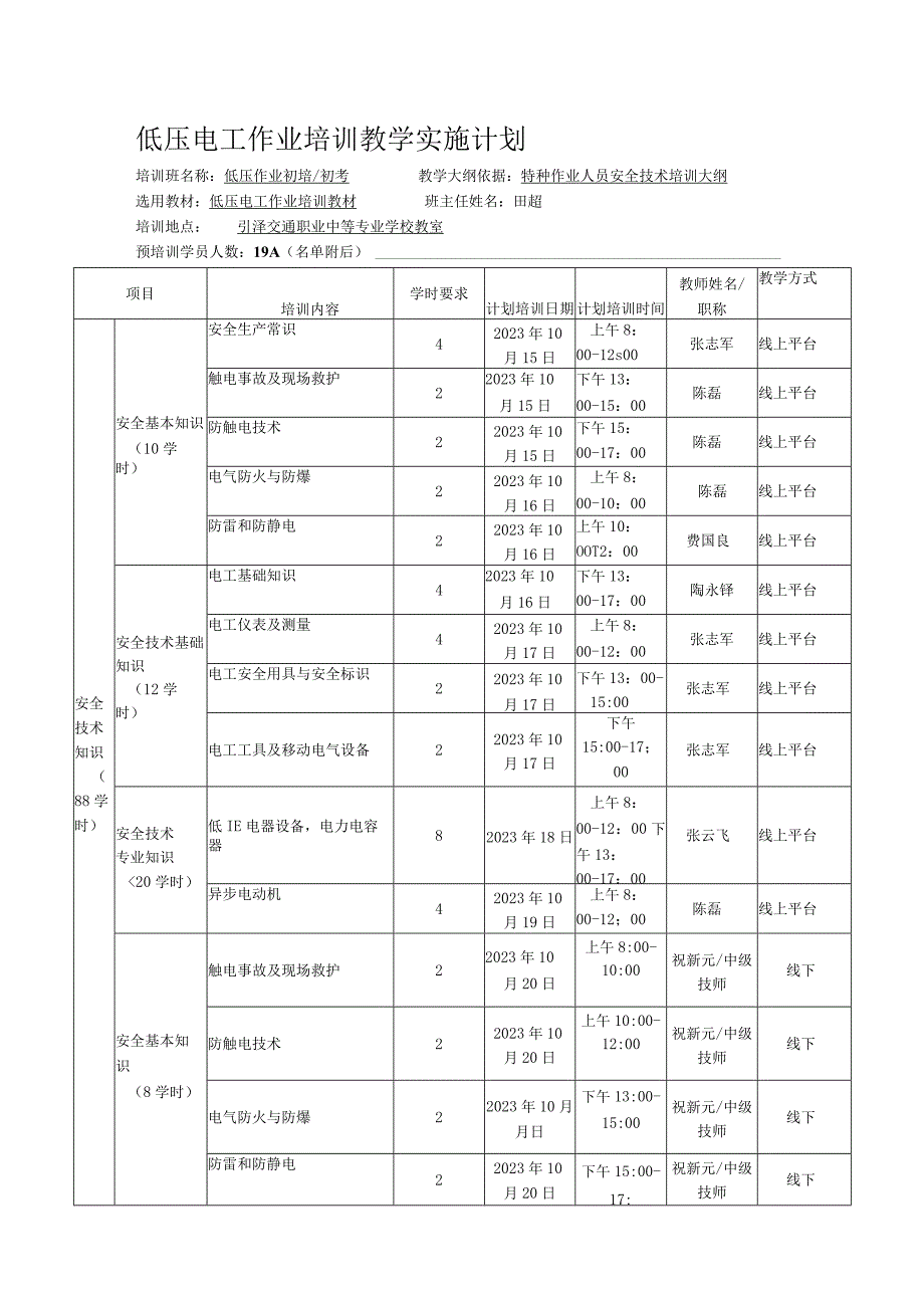 低压电工作业培训教学实施计划.docx_第1页