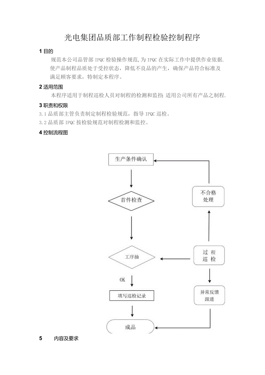 光电集团品质部工作制程检验控制程序.docx_第1页