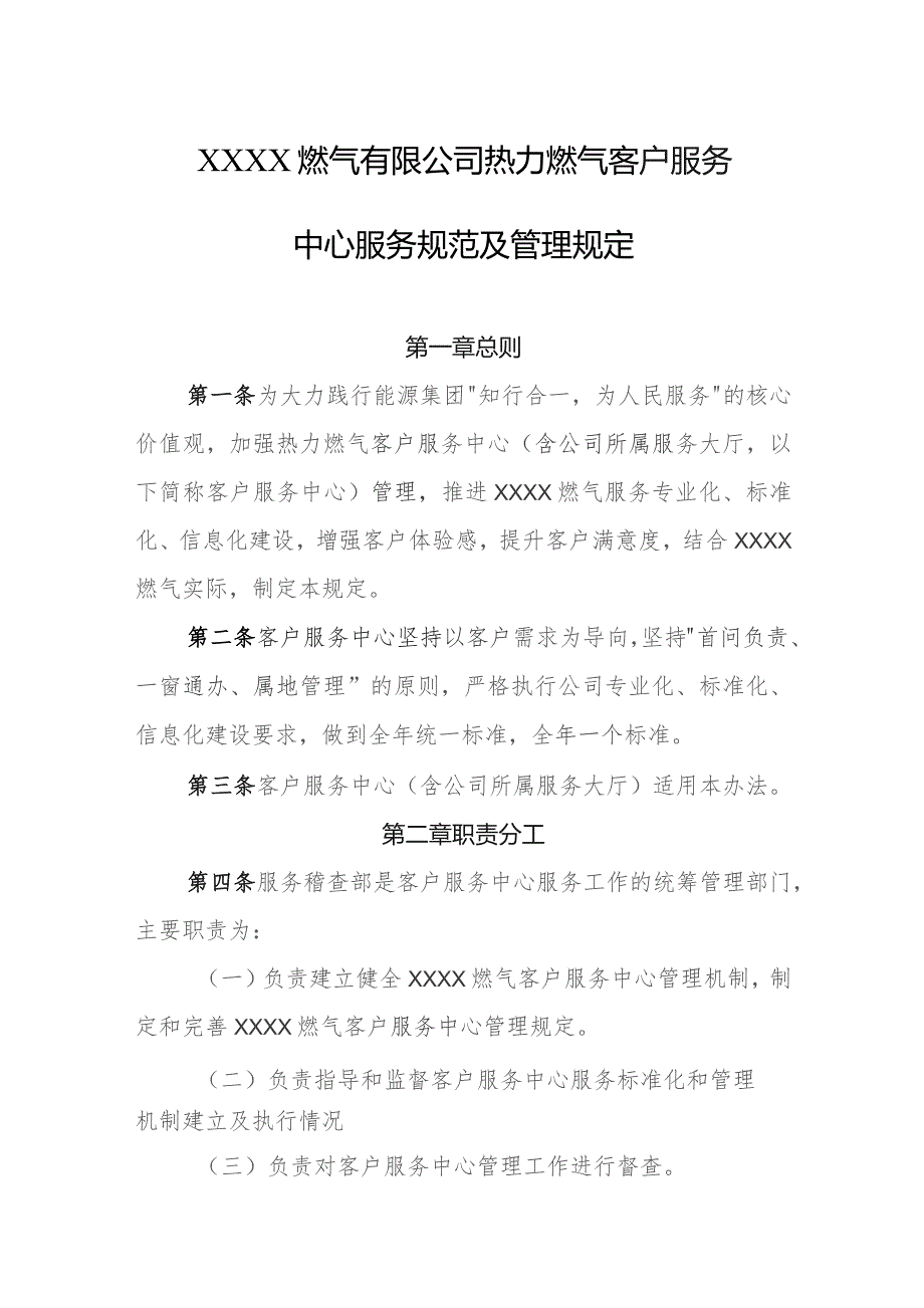 燃气有限公司热力燃气客户服务中心服务规范及管理规定.docx_第1页