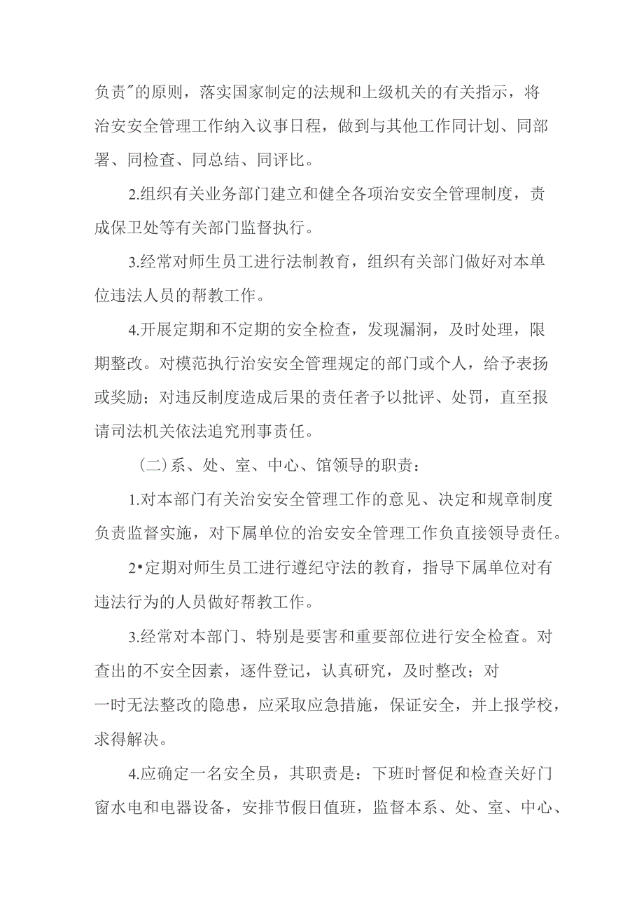 校园治安安全管理规定.docx_第2页