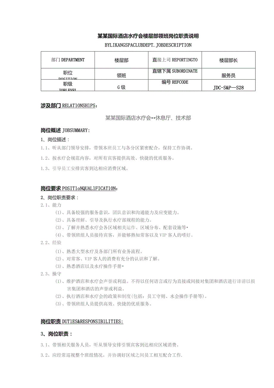 某某国际酒店水疗会楼层部领班岗位职责说明.docx_第1页