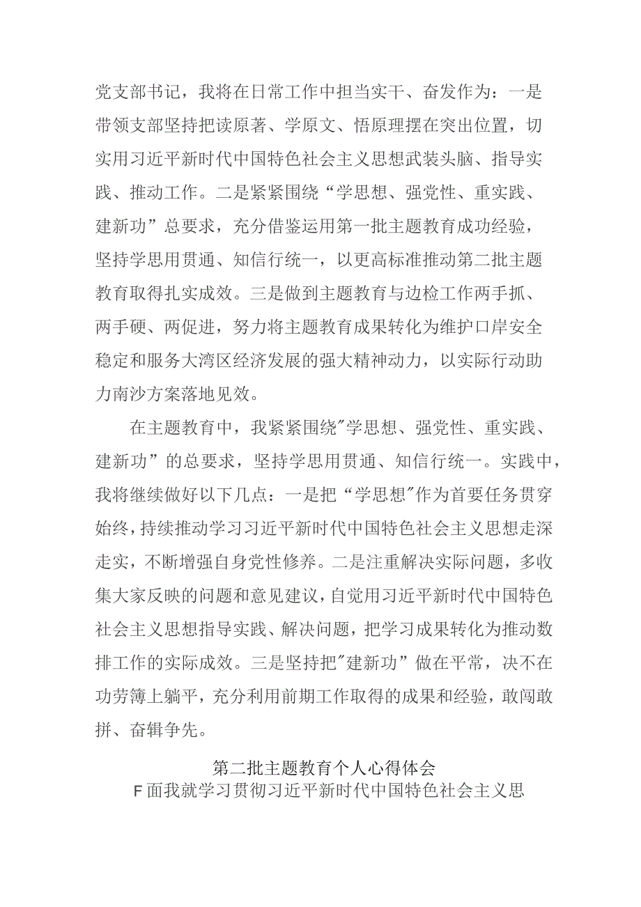 民警学习《第二批主题教育》心得体会 （合计6份）.docx_第3页