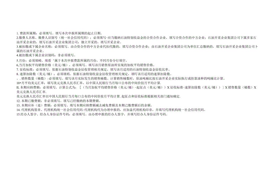 石油特别收益金申报表.docx_第2页