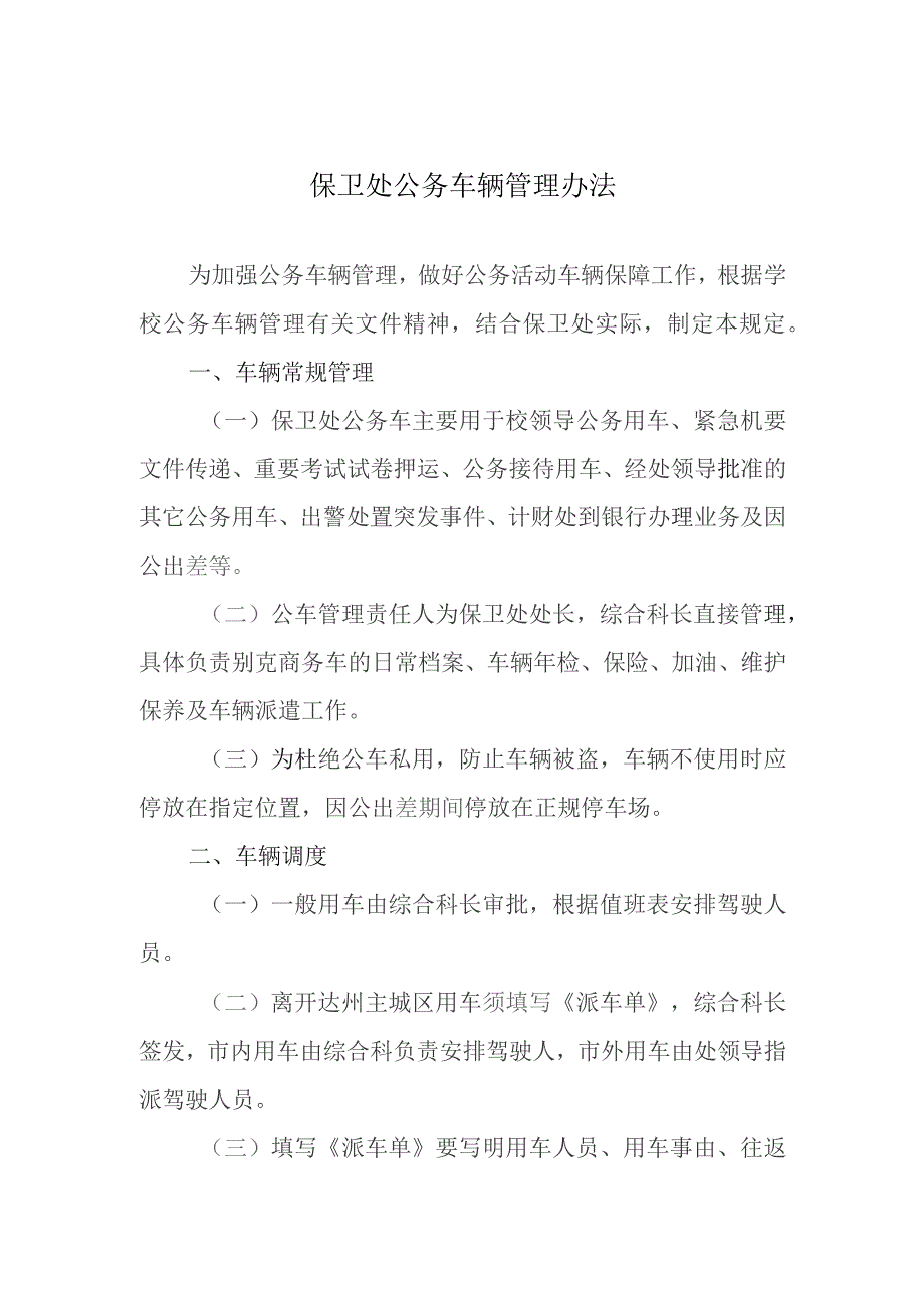 保卫处公务车辆管理办法.docx_第1页