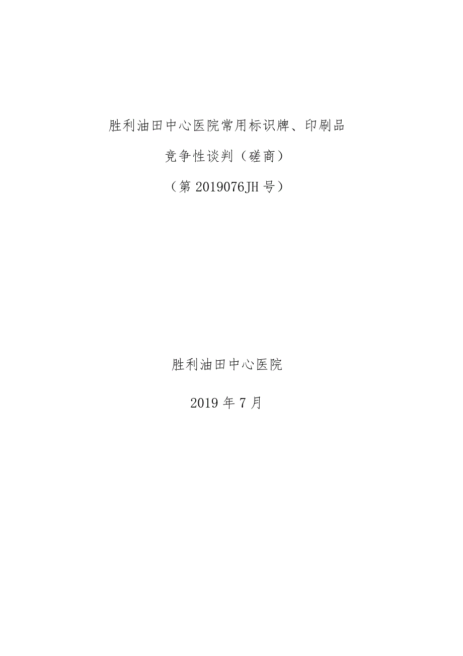 胜利油田中心医院常用标识牌、印刷品.docx_第1页