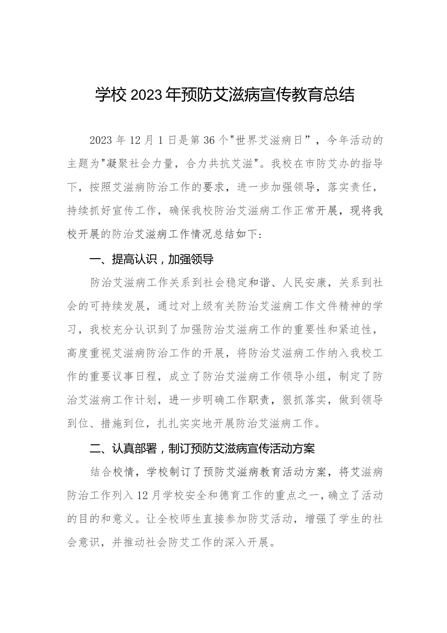 2023年小学开展世界艾滋病日宣传教育活动总结11篇.docx_第1页