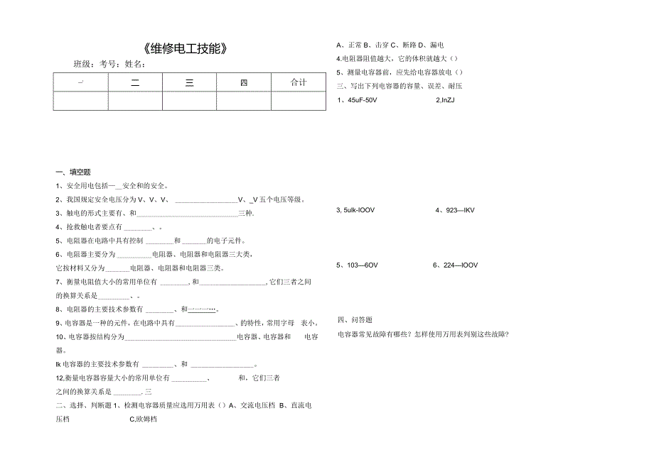 电工电子专业《维修电工》期末试题.docx_第1页