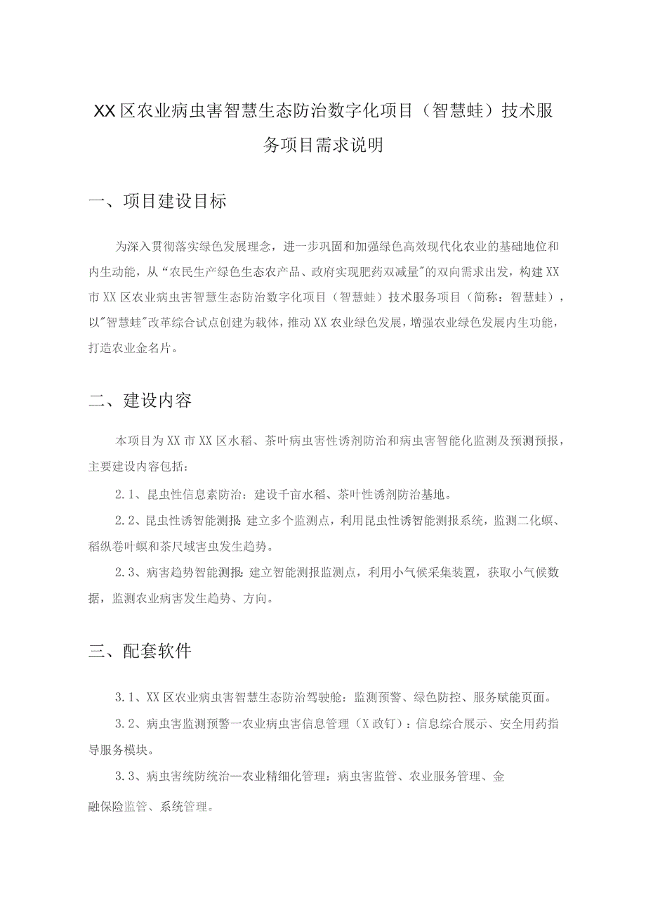 XX区农业病虫害智慧生态防治数字化项目（智慧蛙）技术服务项目需求说明.docx_第1页