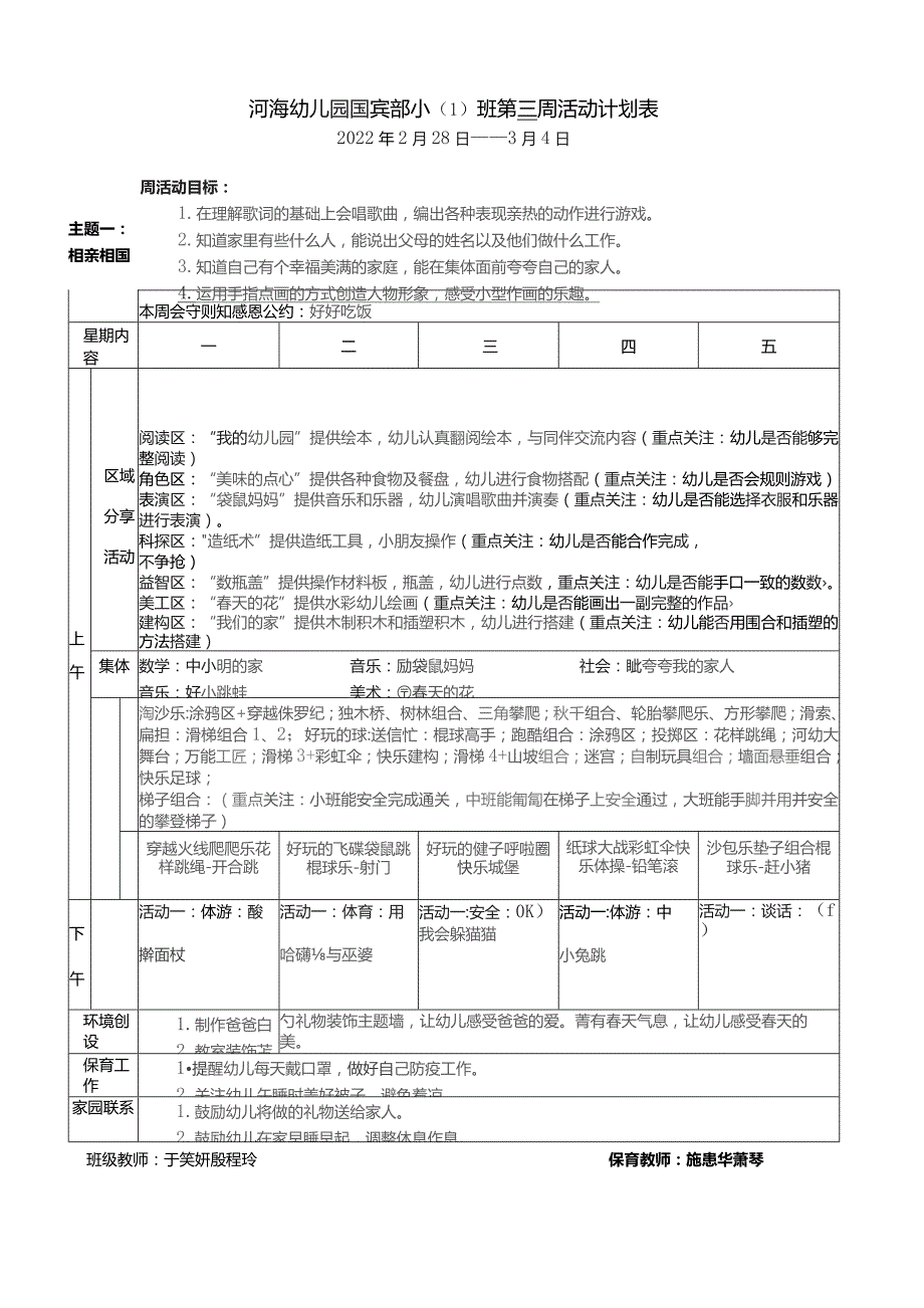 河海幼儿园国宾部小1班第三周活动计划表.docx_第1页