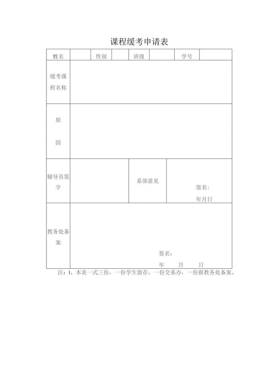 课程缓考申请表.docx_第1页