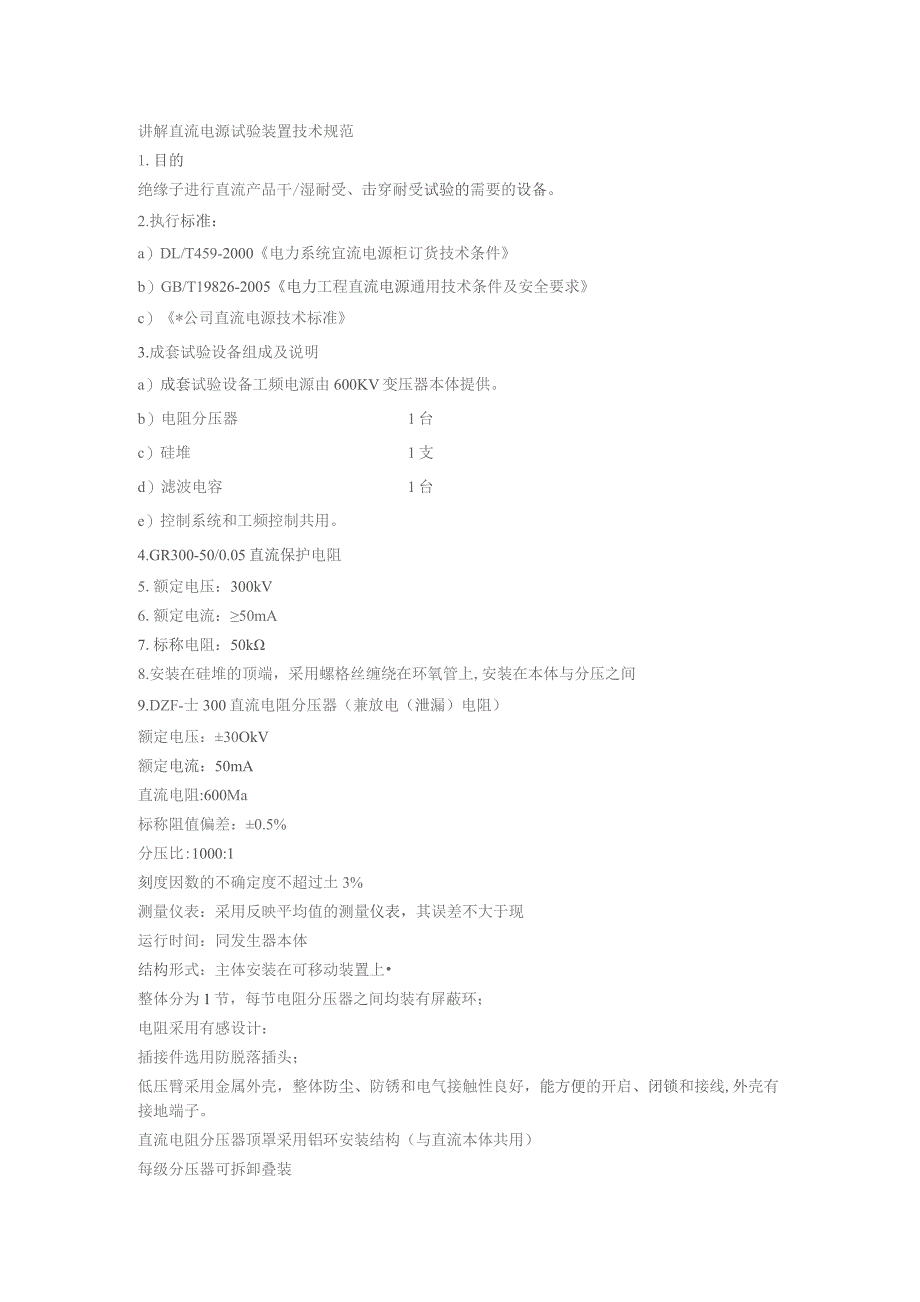 讲解直流电源试验装置技术规范.docx_第1页