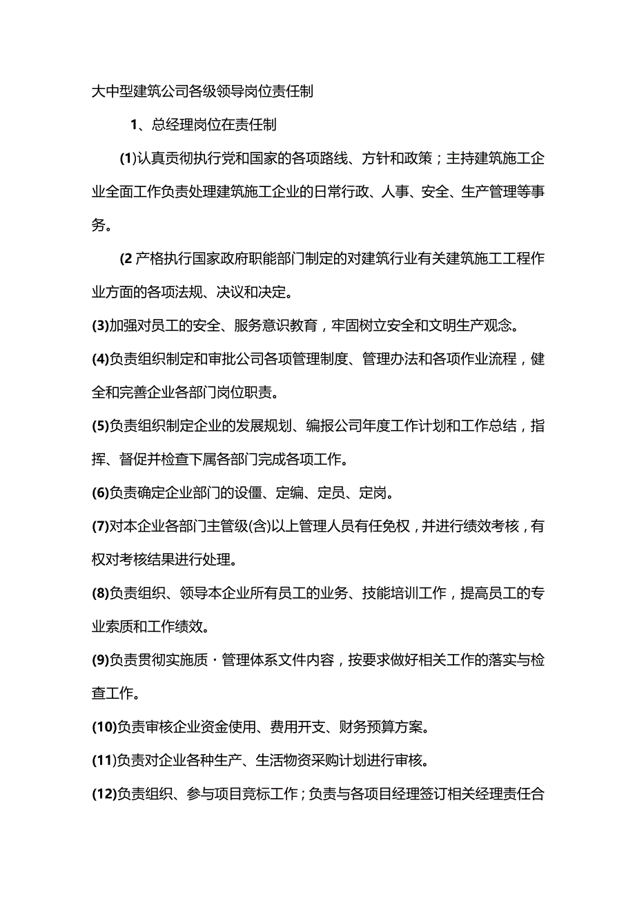 大中型建筑公司各级领导岗位责任制.docx_第1页