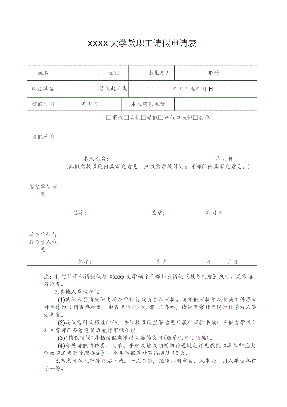 大学教职工请假申请表.docx_第1页