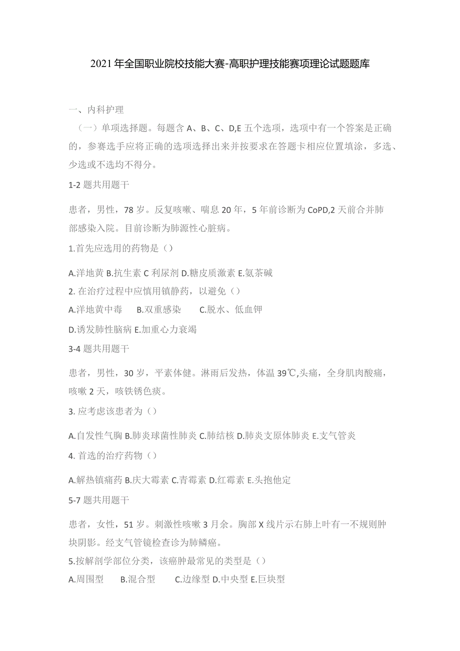 2021年全国职业院校技能大赛-高职护理技能赛项理论试题题库.docx_第1页