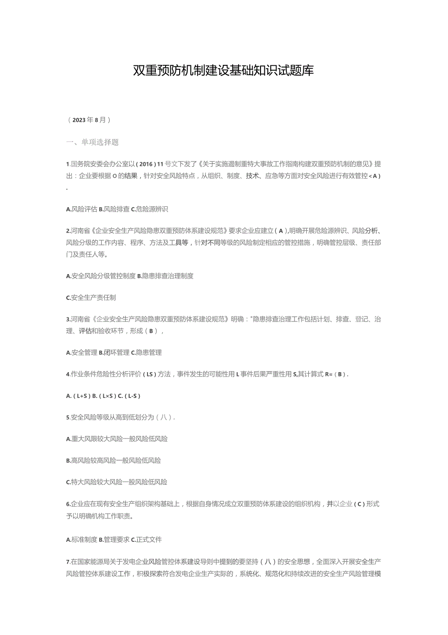 双重预防体系建设基础知识试题库.docx_第1页