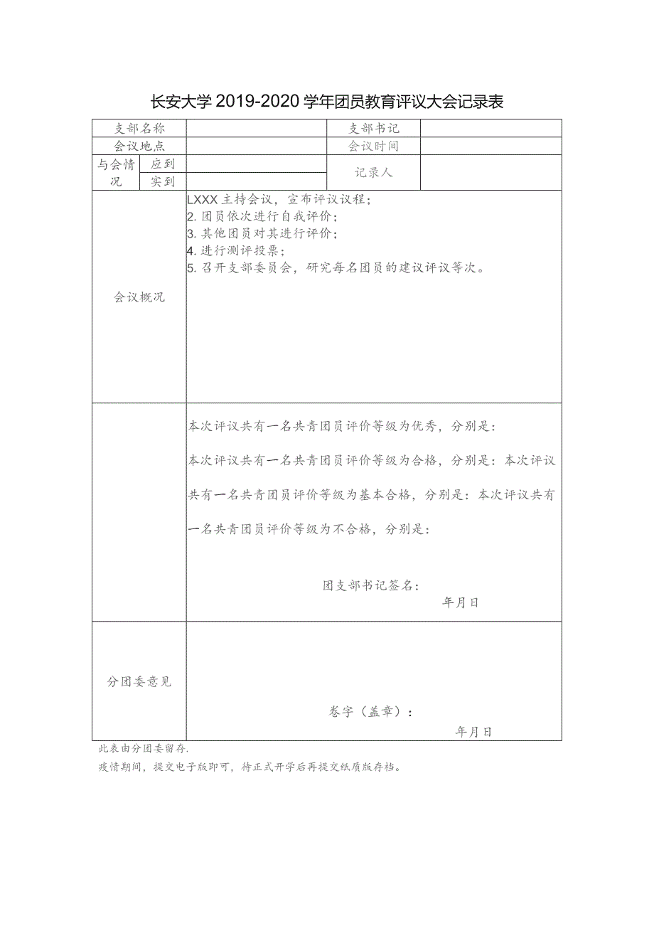 长安大学2019-2020学年团员教育评议大会记录表.docx_第1页