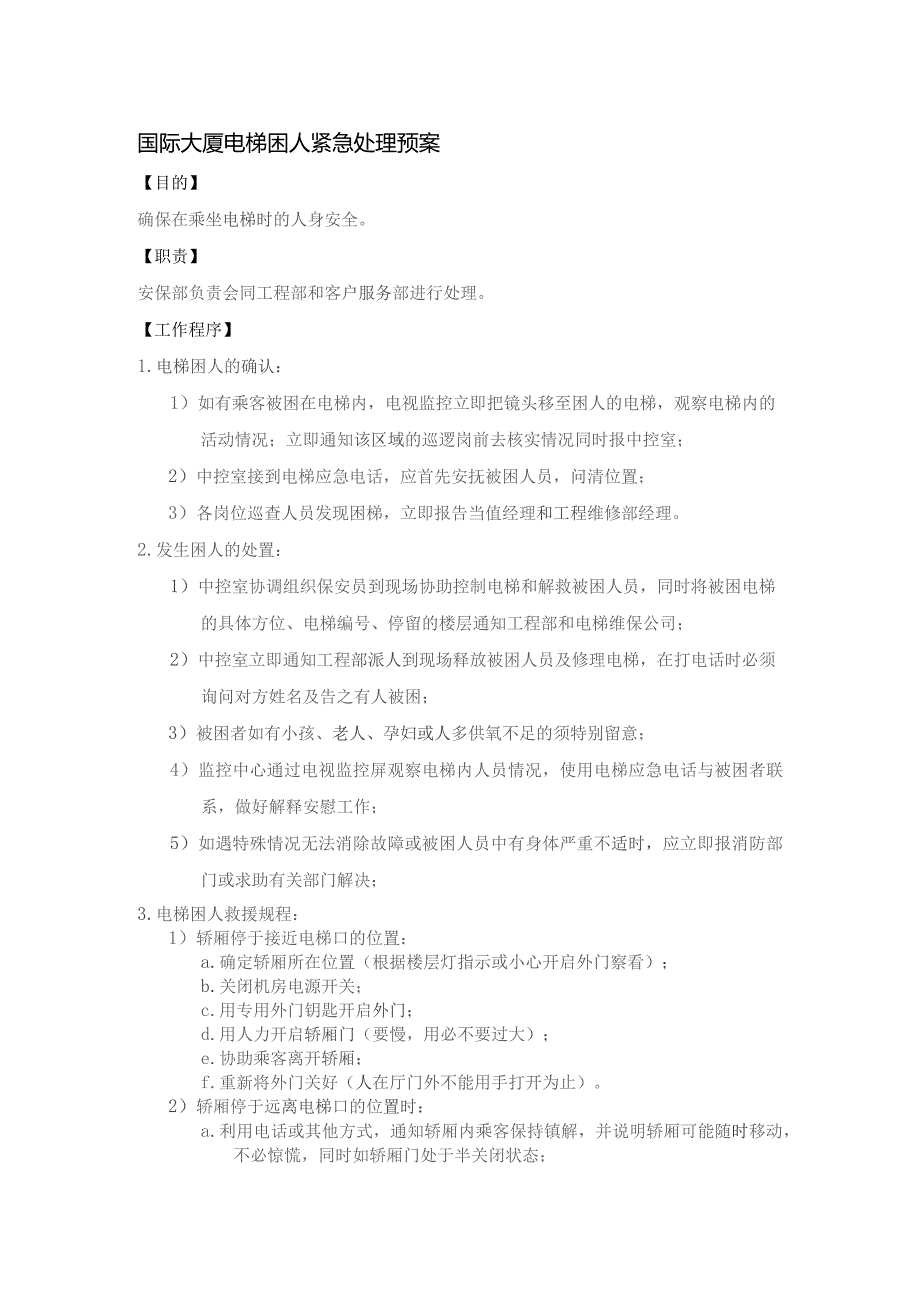 国际大厦电梯困人紧急处理预案.docx_第1页
