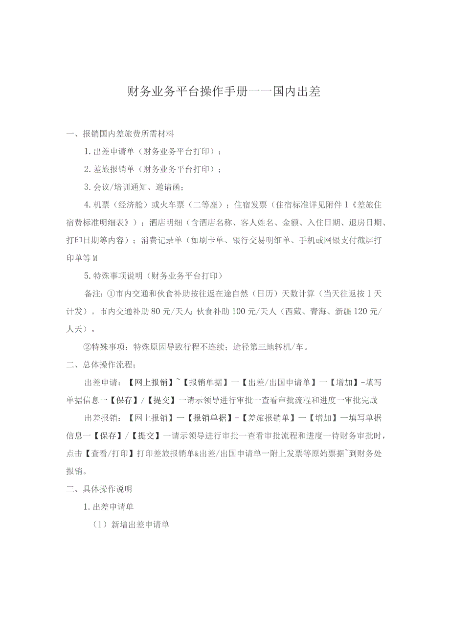 财务业务平台操作手册——国内出差报销国内差旅费所需材料.docx_第1页