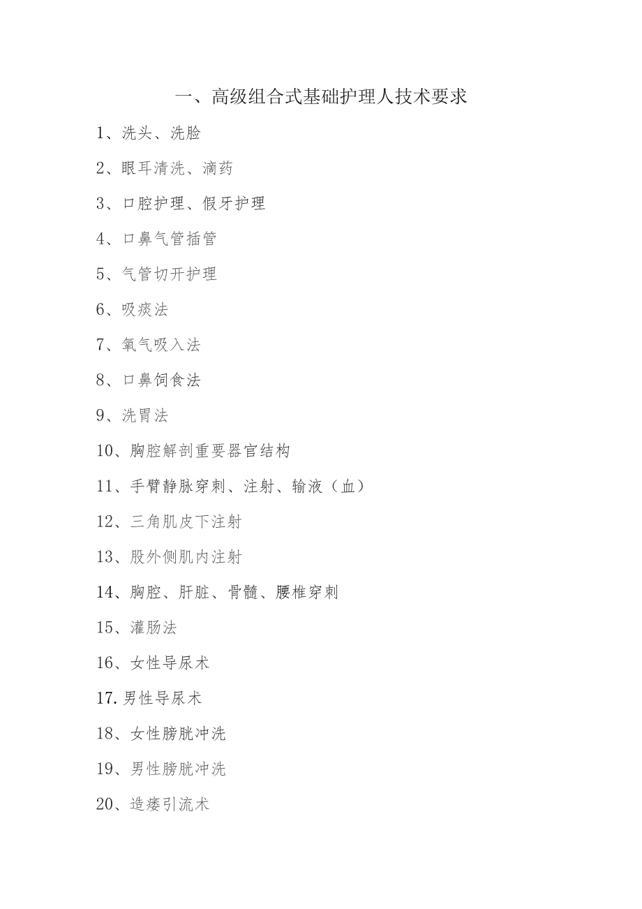 高级组合式基础护理人技术要求.docx_第1页