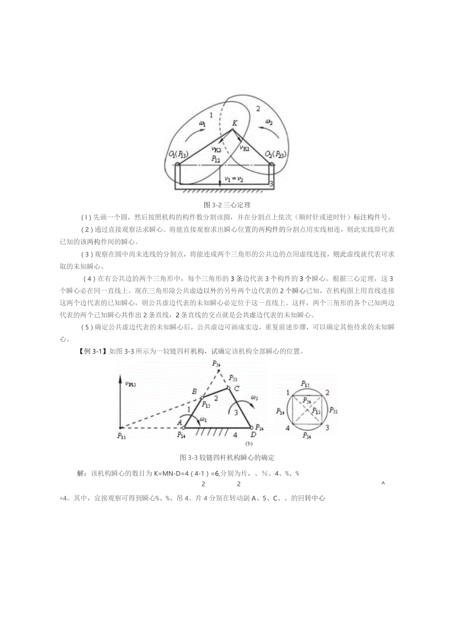 《机械原理》教案——第3章 平面机构的运动分析.docx_第3页