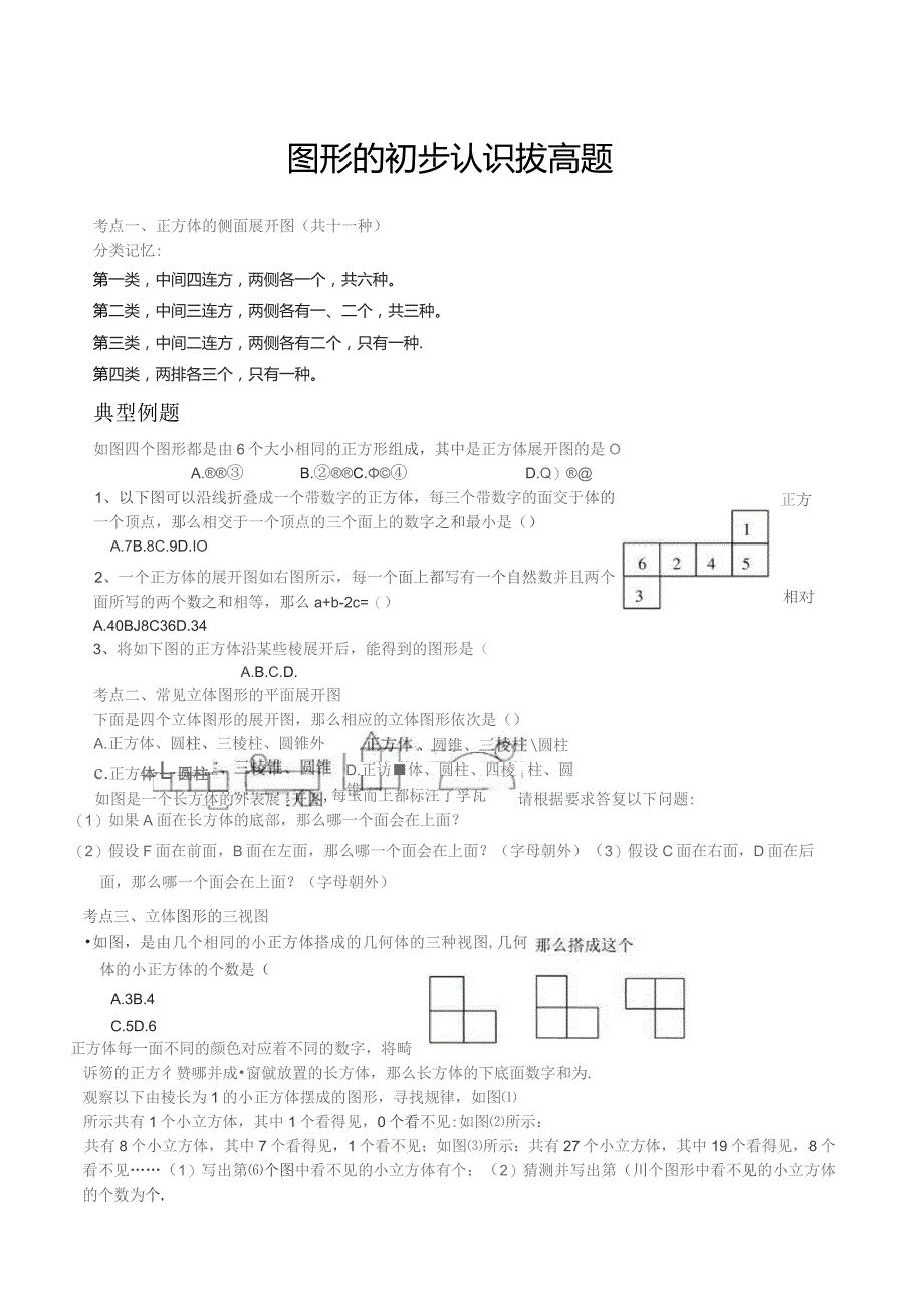 图形的初步认识拔高题.docx_第1页