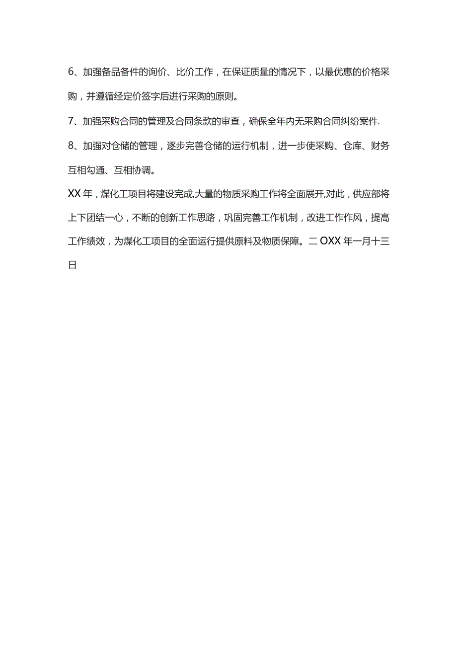 物资采购部门供应科的工作计划.docx_第2页