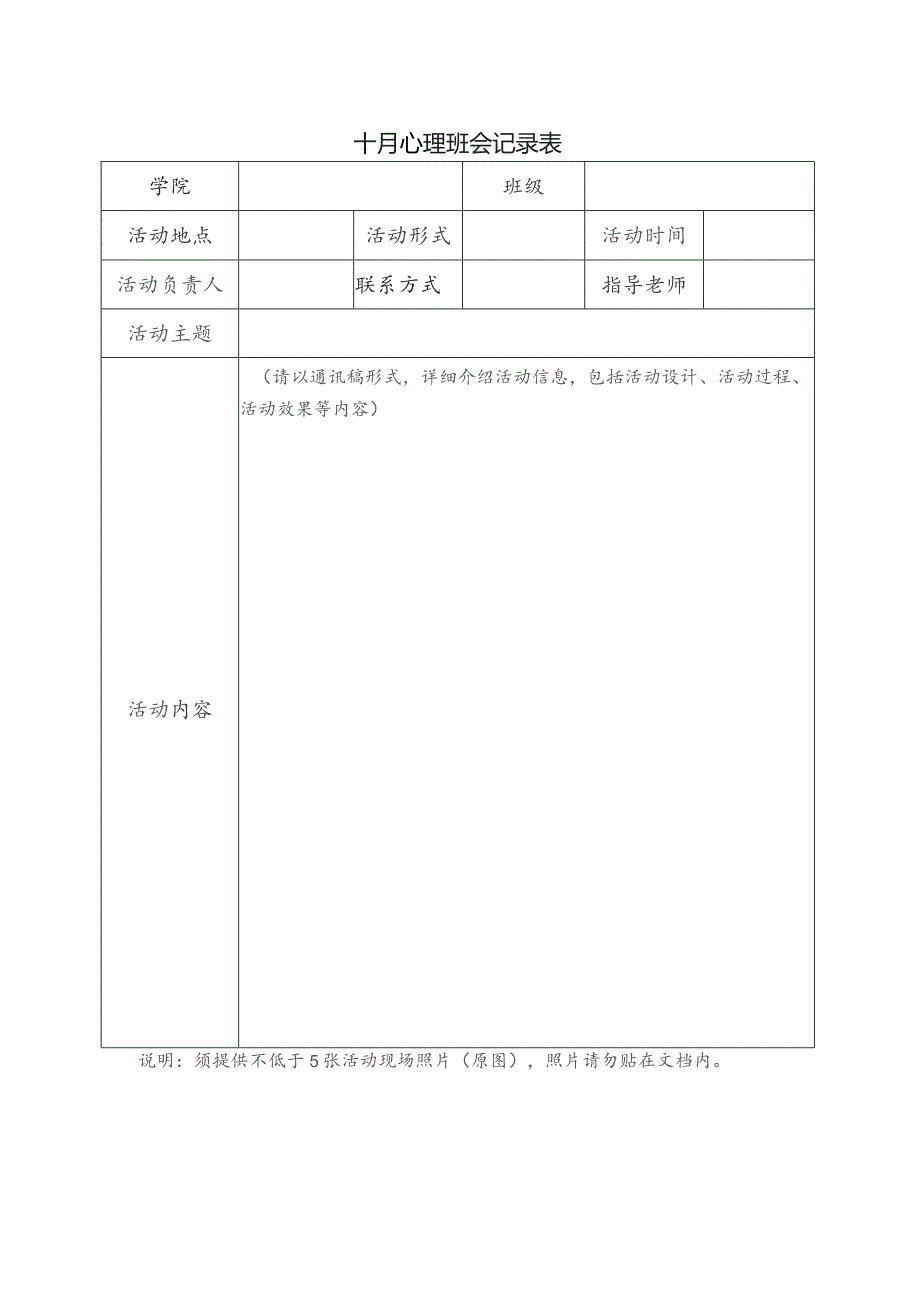 十月心理班会记录表.docx_第1页