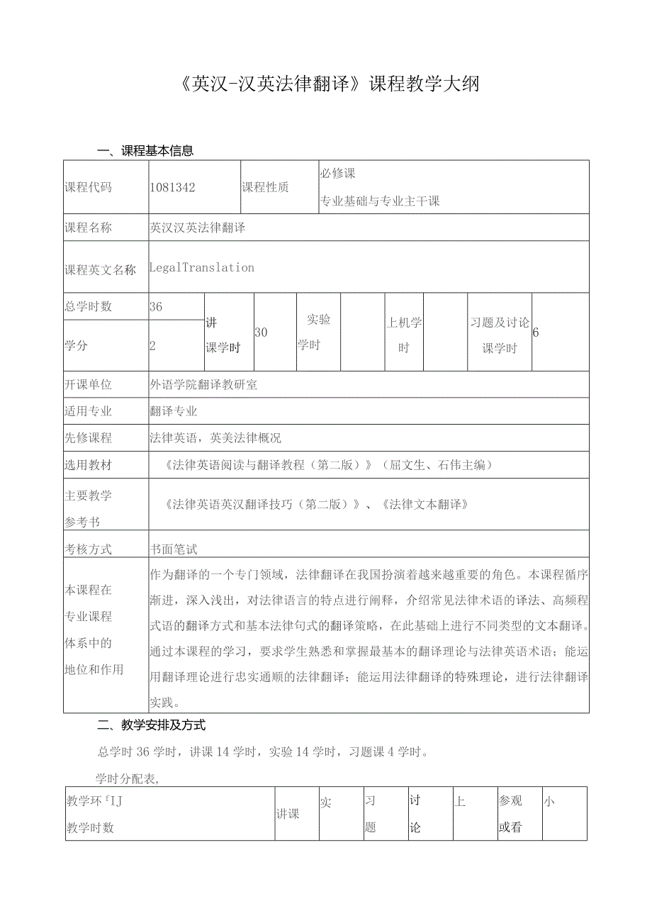 《英汉-汉英法律翻译》课程教学大纲.docx_第1页