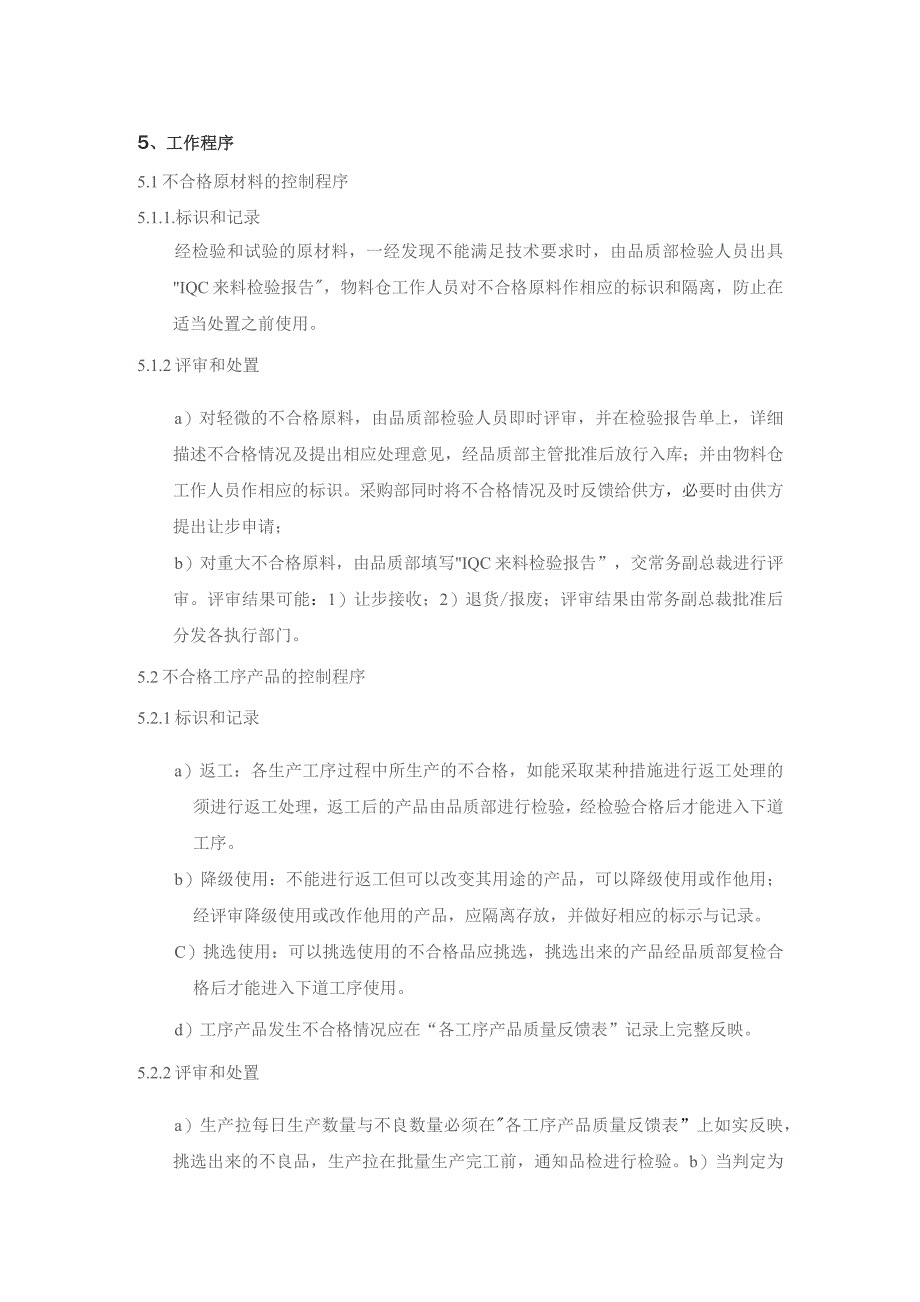 光电集团品质部工作不合格品控制程序.docx_第2页