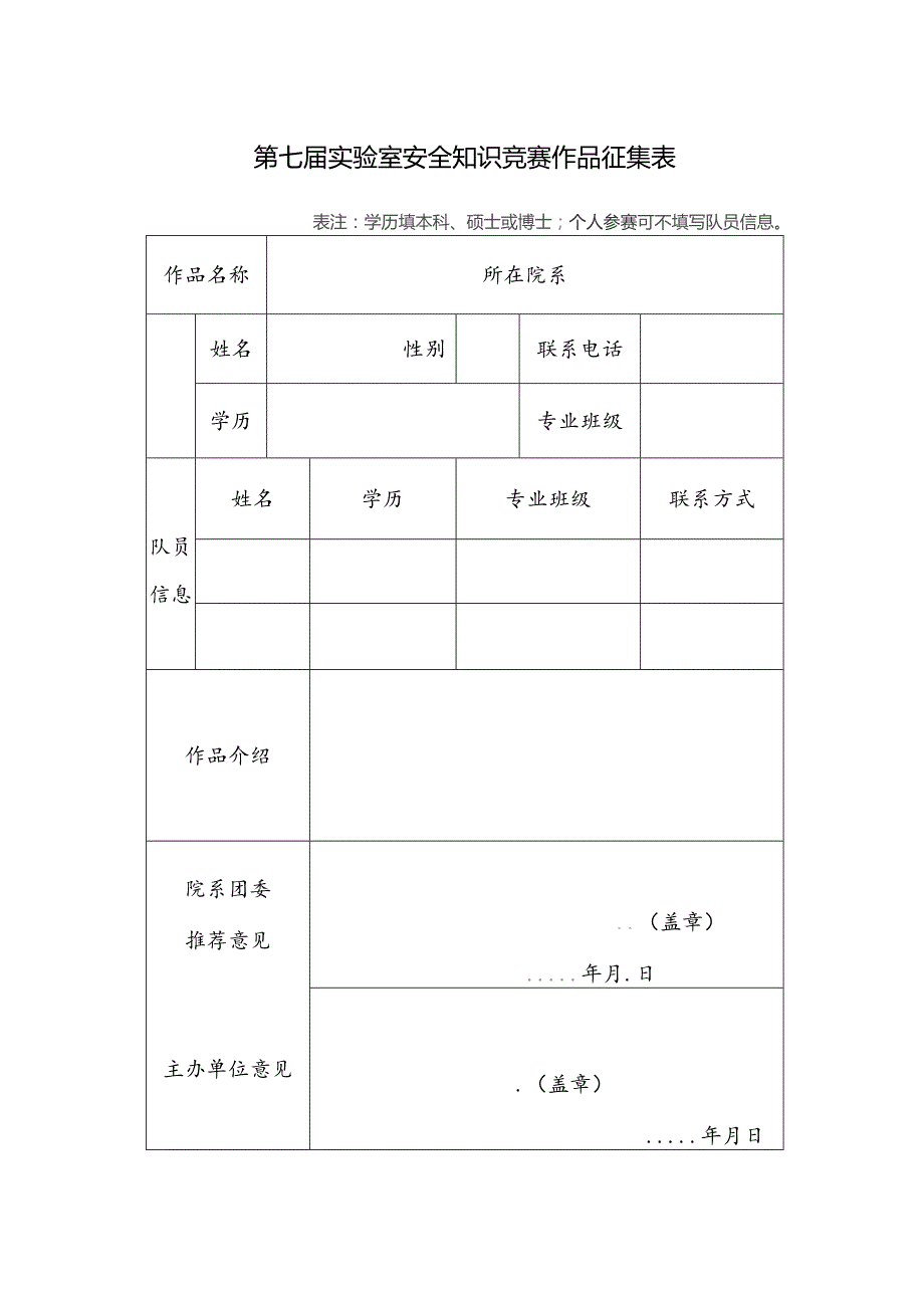 第七届实验室安全知识竞赛作品征集表.docx_第1页