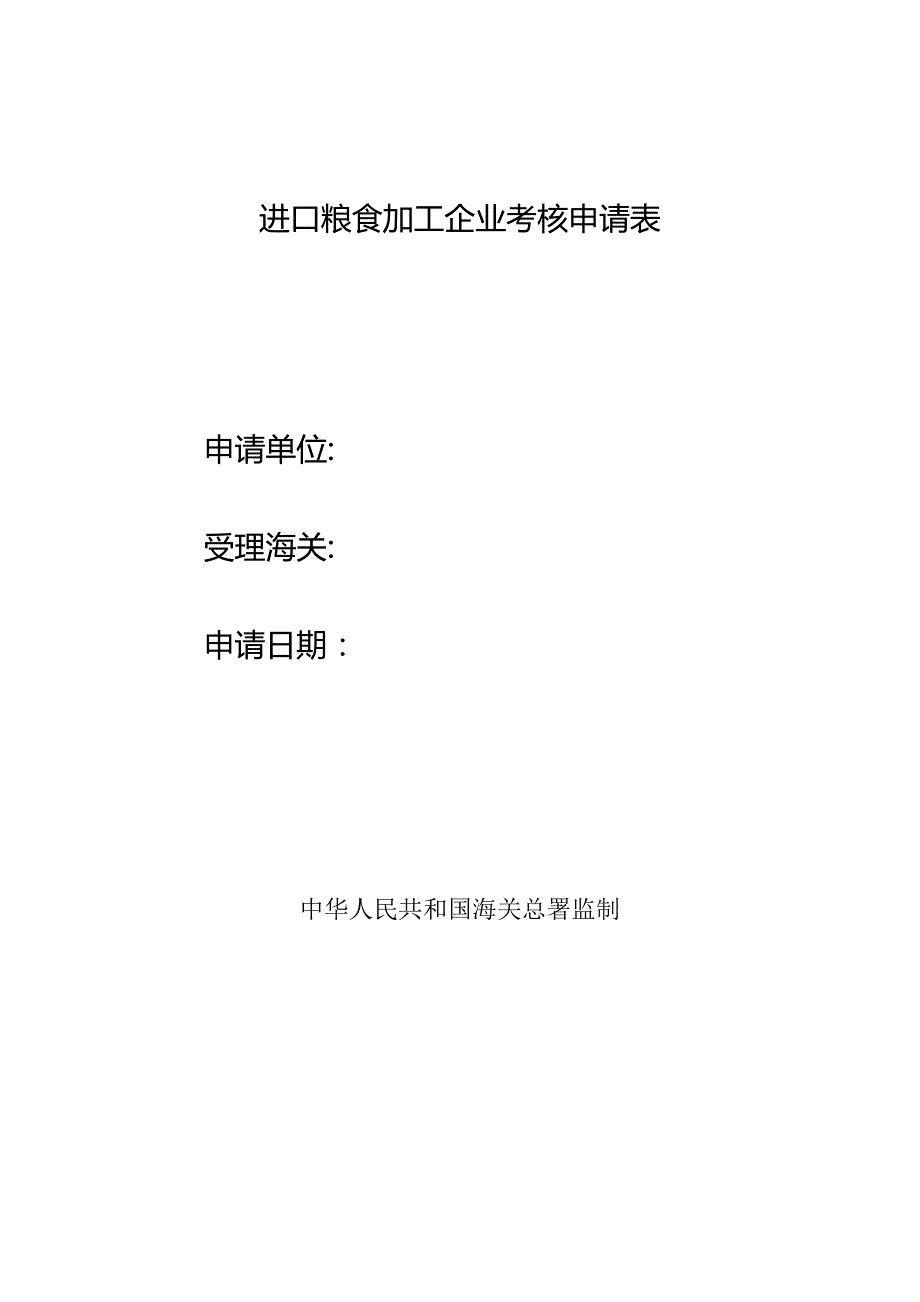 进口粮食加工企业考核申请表申请单位受理海关申请日期.docx_第1页