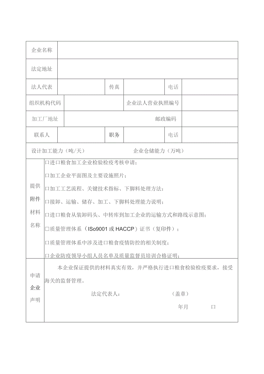 进口粮食加工企业考核申请表申请单位受理海关申请日期.docx_第2页