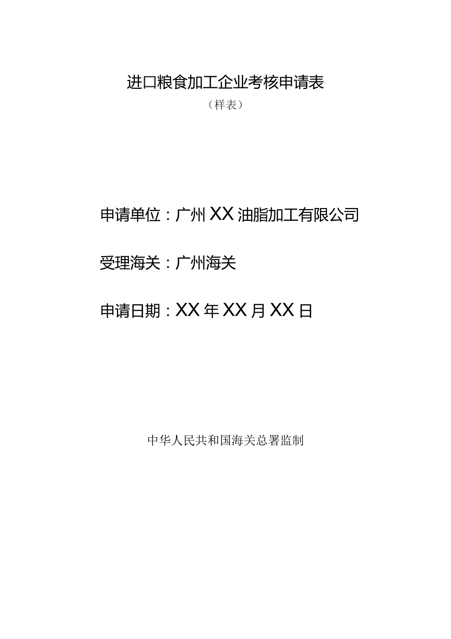 进口粮食加工企业考核申请表申请单位受理海关申请日期.docx_第3页