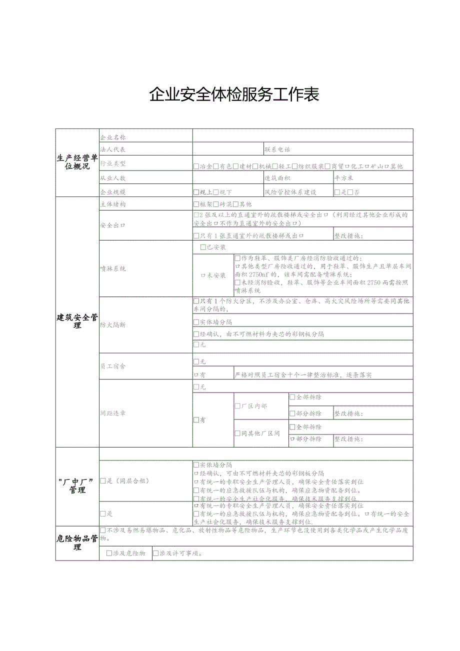 企业安全体检服务工作表.docx_第1页