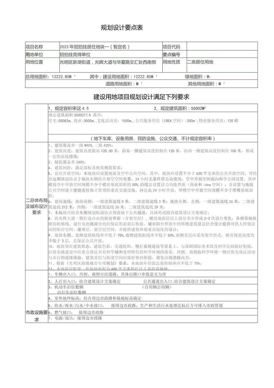 规划设计要点表.docx_第1页