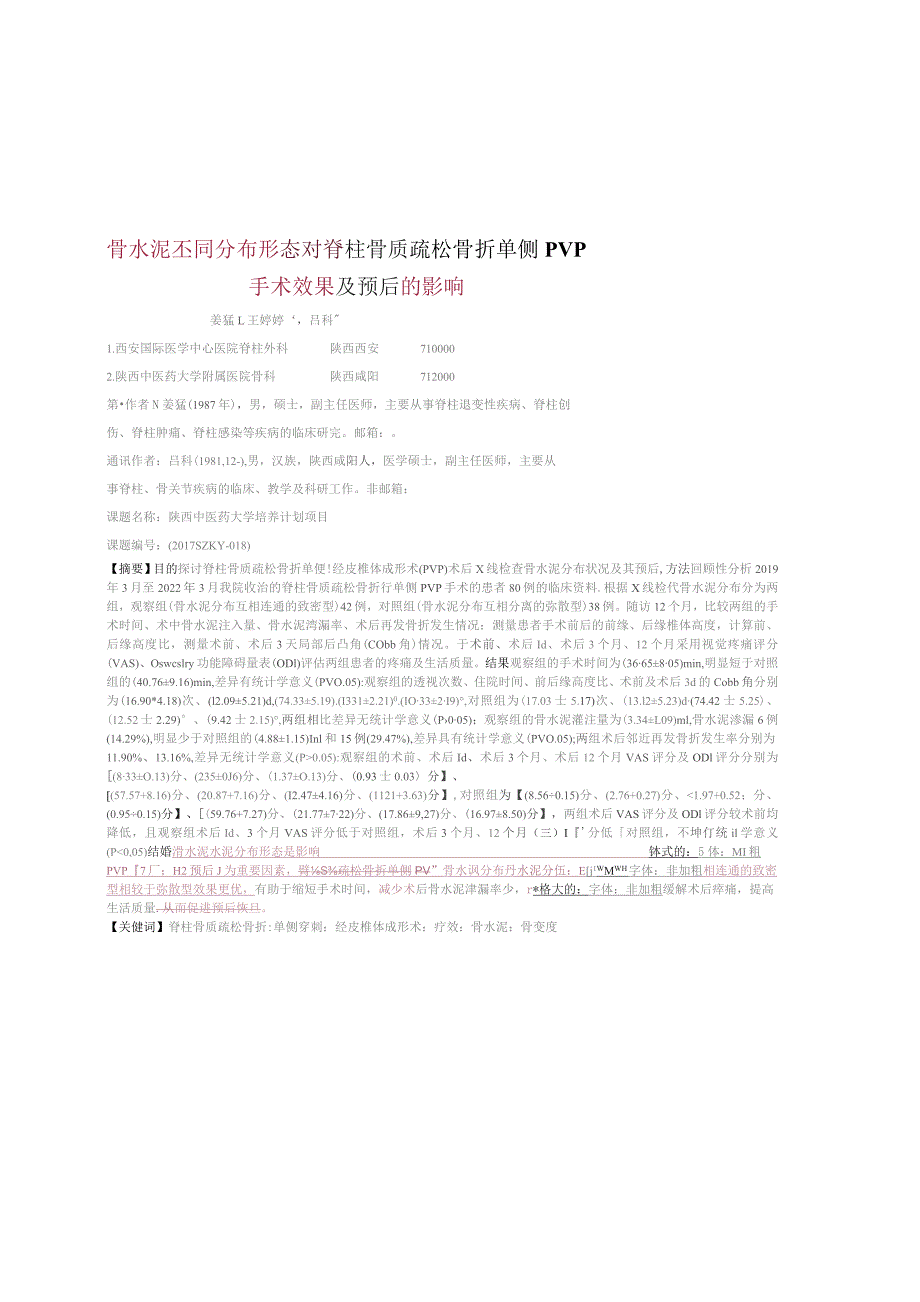 骨水泥不同分布形态对脊柱骨质疏松骨折单侧PVP手术效果及预后的影响.docx_第1页