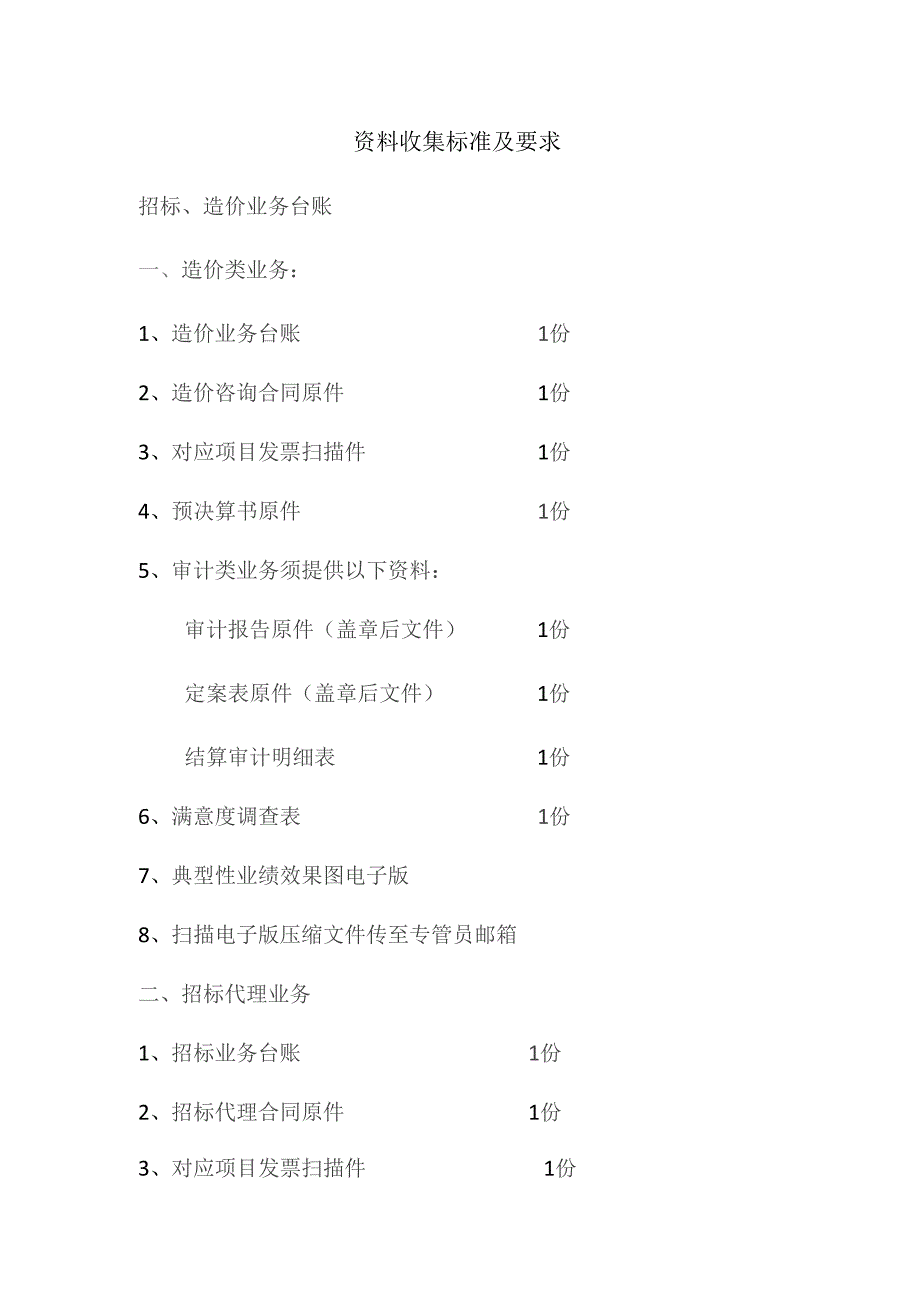 资料收集标准及要求.docx_第1页