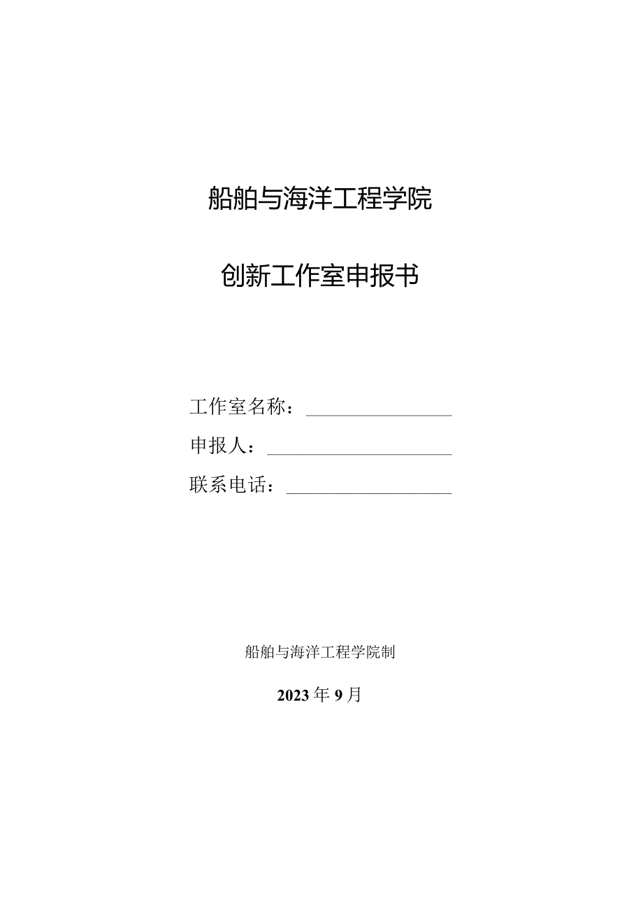 船舶与海洋工程学院创新工作室申报书.docx_第1页