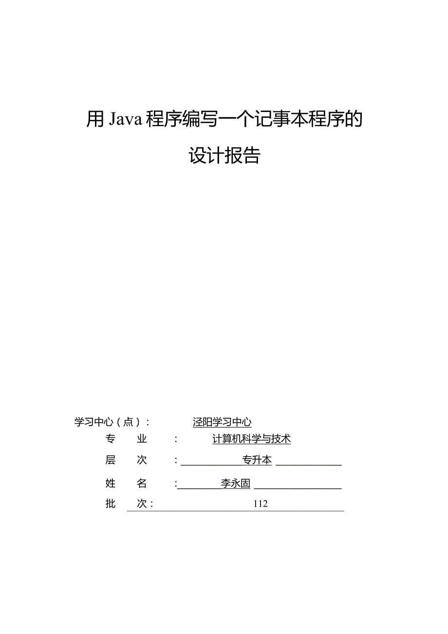 用Java程序编写一个记事本程序的设计报告.docx_第1页