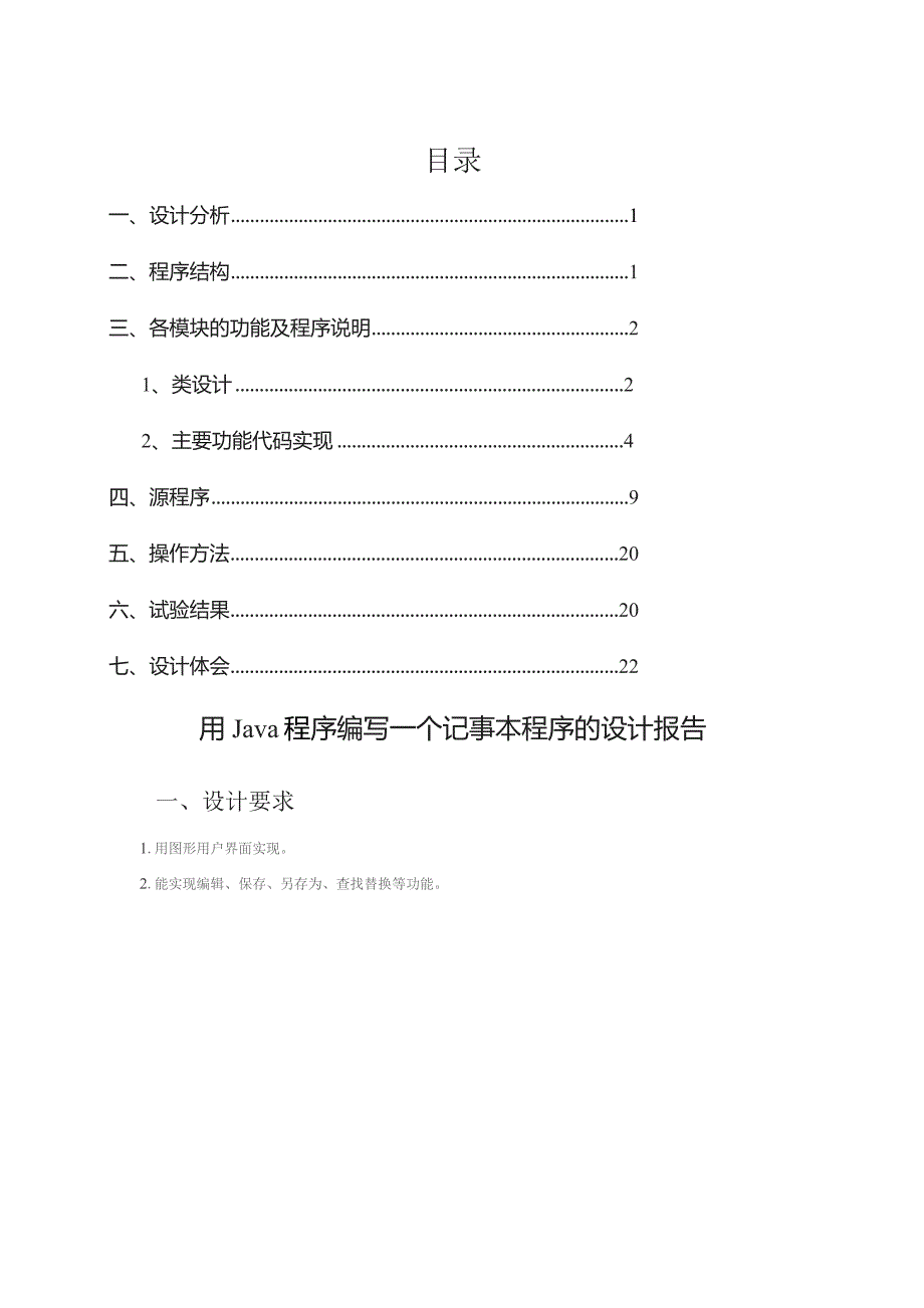 用Java程序编写一个记事本程序的设计报告.docx_第2页