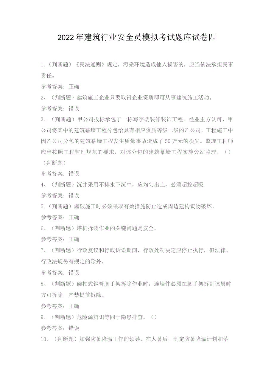 2022年建筑行业安全员模拟考试题库试卷四.docx_第1页