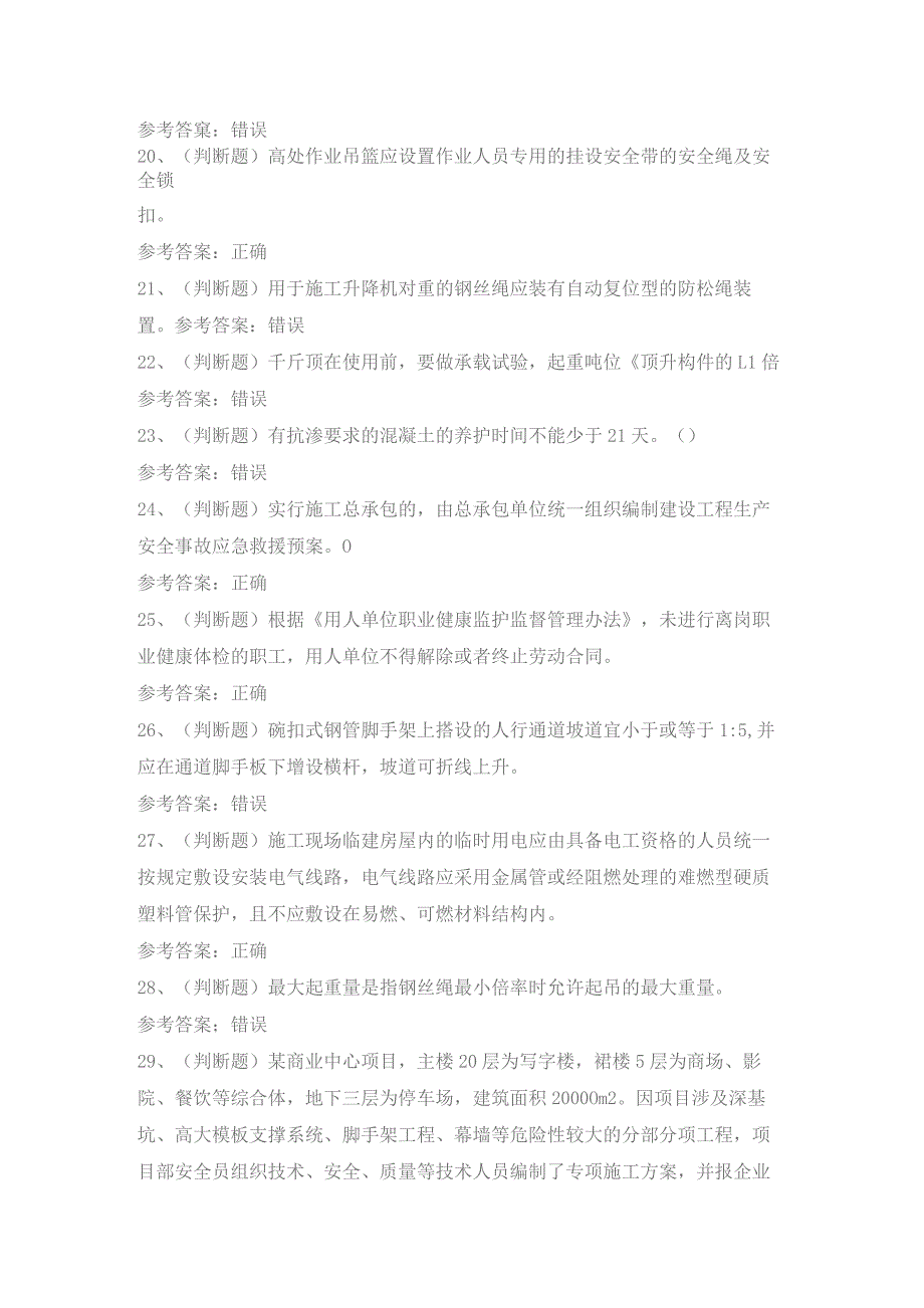 2022年建筑行业安全员模拟考试题库试卷四.docx_第3页