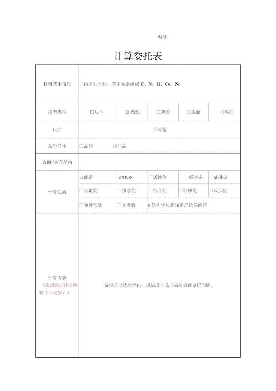 计算委托表.docx_第1页