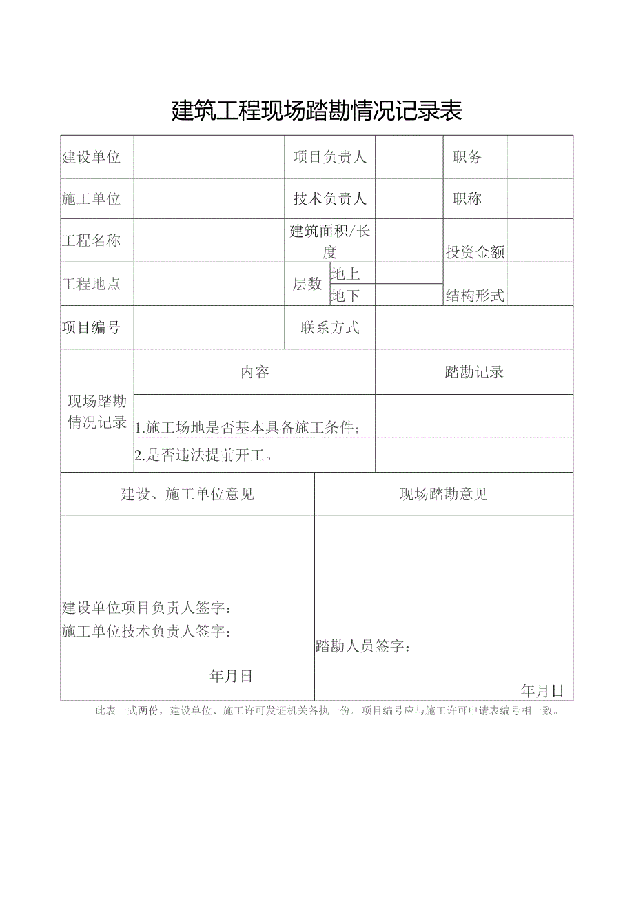 建筑工程现场踏勘情况记录表.docx_第1页