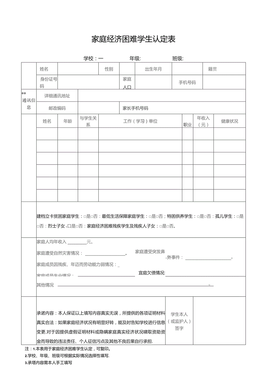 家庭经济困难学生认定表.docx_第1页