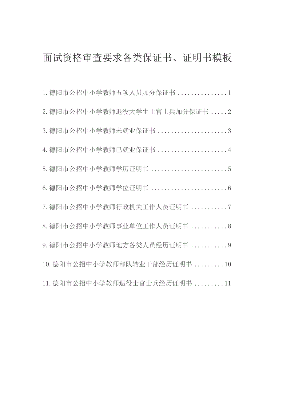 面试资格审查要求各类保证书、证明书模板.docx_第1页