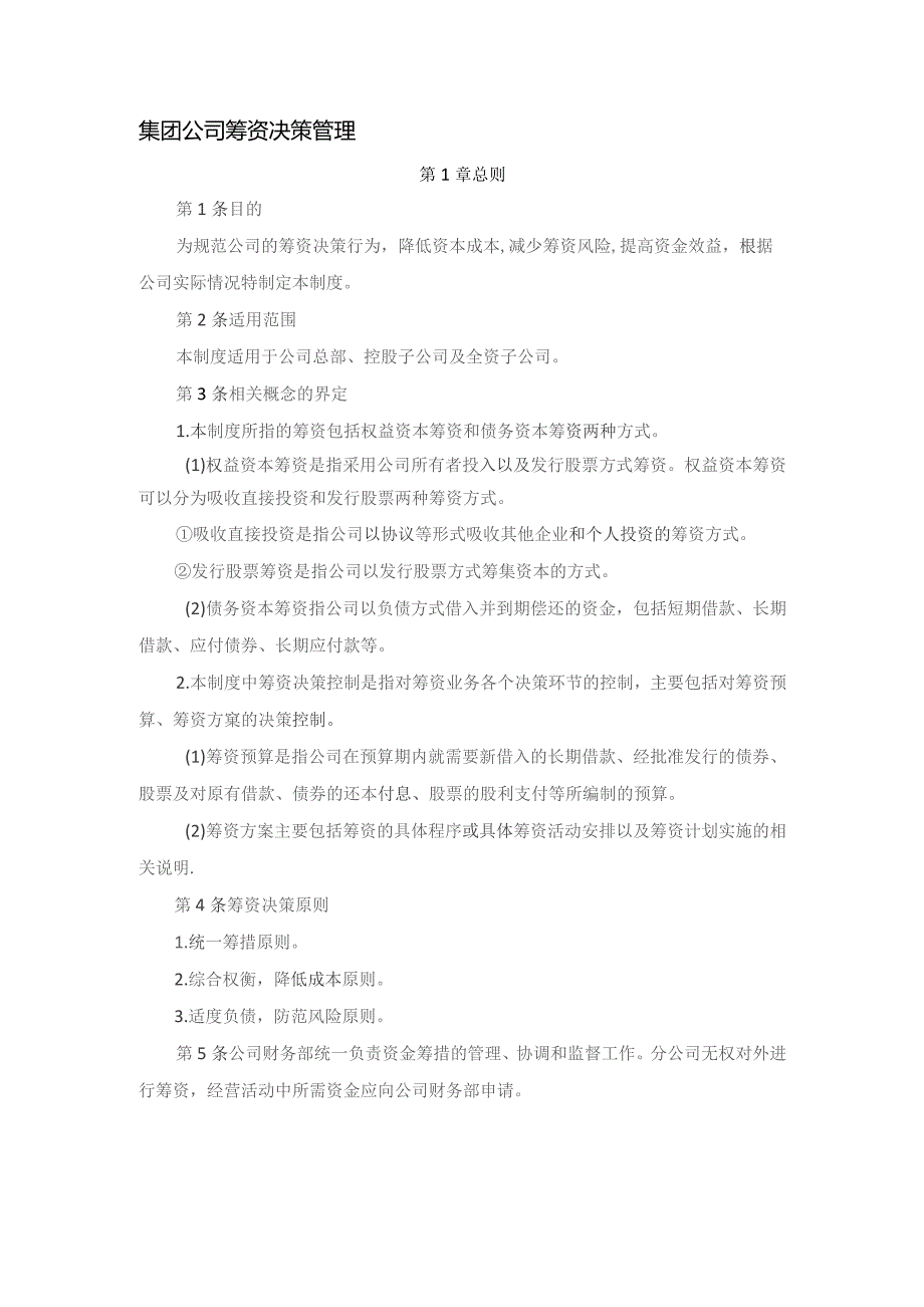 集团公司筹资决策管理.docx_第1页