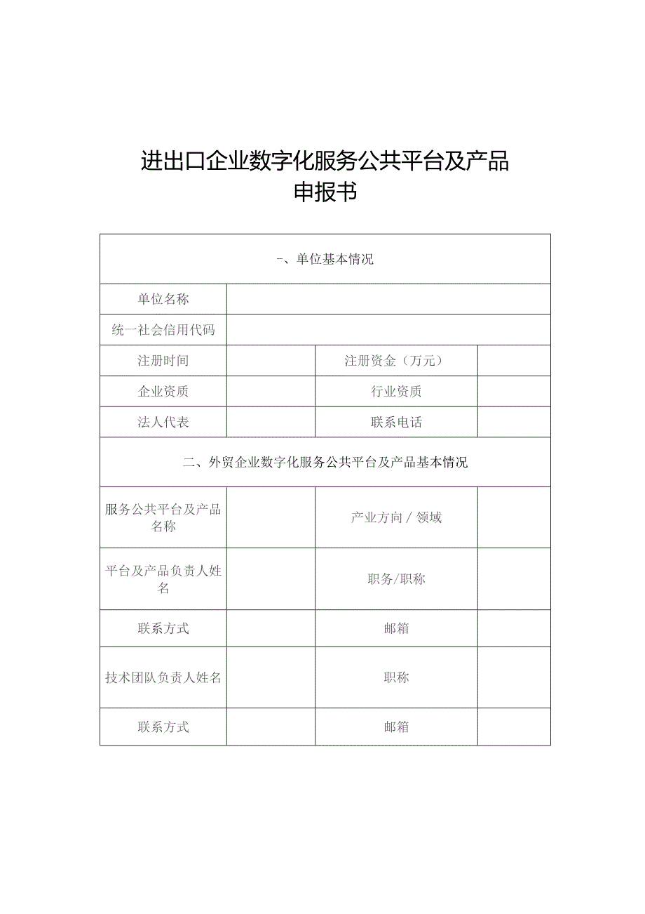 进出口企业数字化服务公共平台及产品申报书.docx_第1页